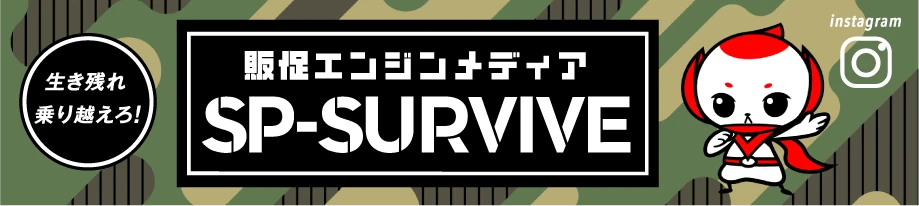 販促エンジンメディア SP-SURVIVE 生き残れ 乗り越えろ！