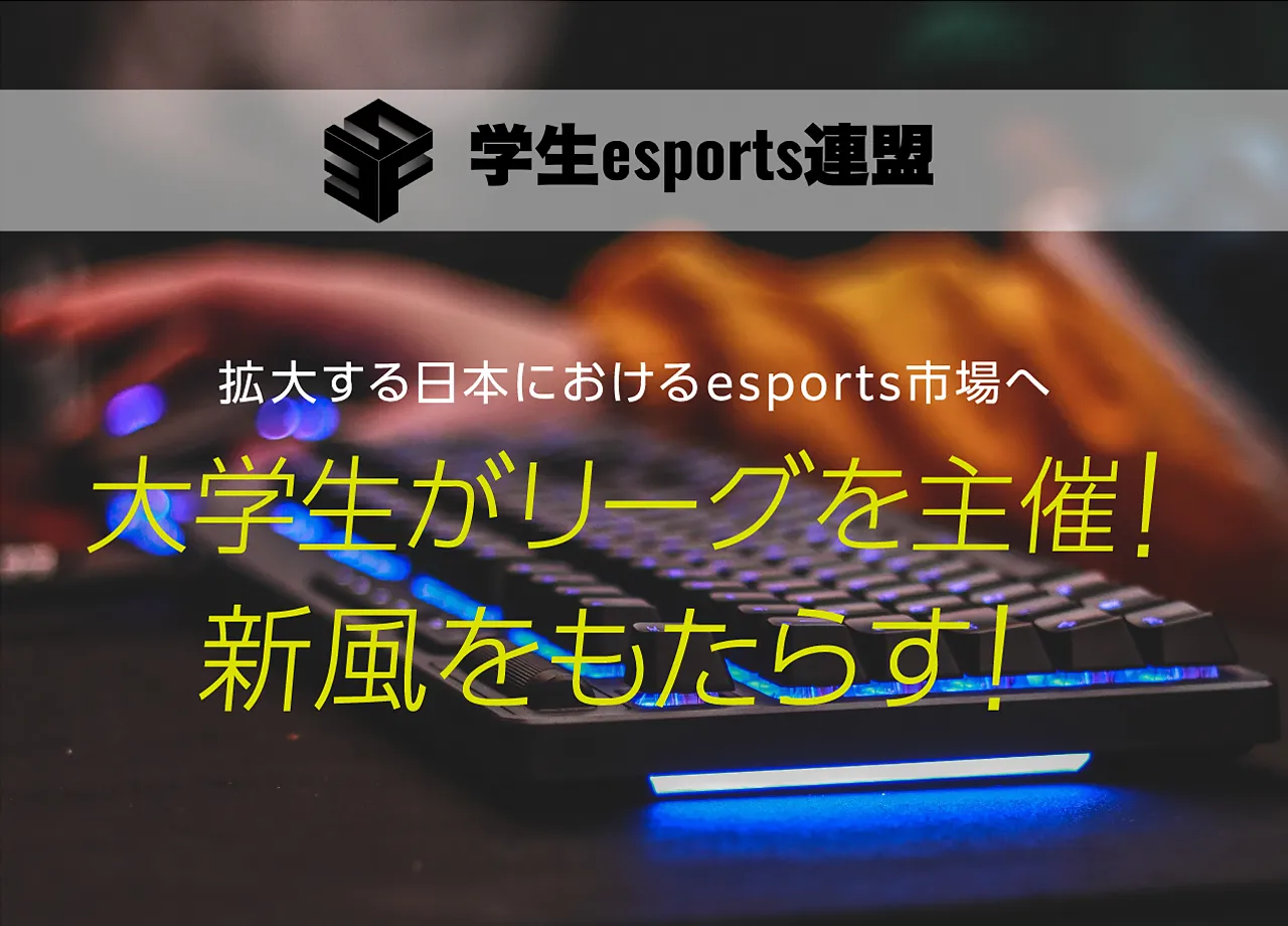 大学生がリーグを主催！新風をもたらす！